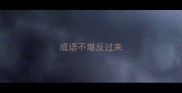 成语不堪反过来