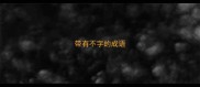 带有不字的成语