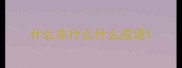 什么非什么什么成语
