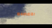 箭和的成语