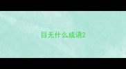 目无什么成语