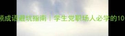 100个高频成语避坑指南学生党职场人必学的10个万能公式