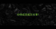 动物成语寓言故事