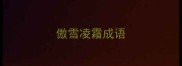 傲雪凌霜成语
