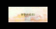 梦梦的成语