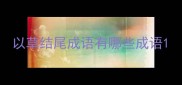 以草结尾成语有哪些成语