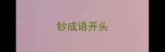 钞成语开头