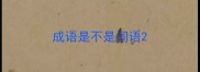 成语是不是词语
