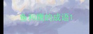 鱼和鹰的成语