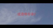 成语带你讲
