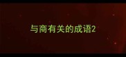 与商有关的成语