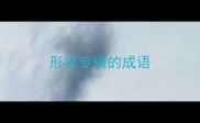 形容专横的成语