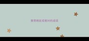 意思相反或相对的成语