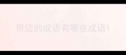 带迈的成语有哪些成语