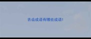 舌齿成语有哪些成语