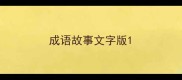 成语故事文字版