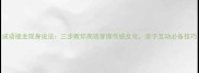 成语接龙现身说法三步教你高效掌握传统文化亲子互动必备技巧