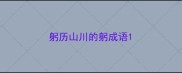 躬历山川的躬成语