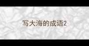 写大海的成语