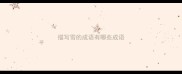 描写雪的成语有哪些成语