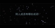 则人成语有哪些成语