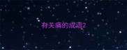 有关痛的成语