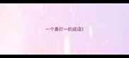 一个墓打一的成语