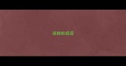 误颜标成语