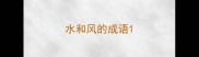 水和风的成语