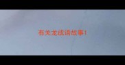 有关龙成语故事
