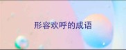 形容欢呼的成语