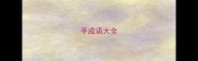 平成语大全
