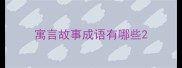 寓言故事成语有哪些