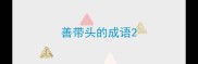 善带头的成语