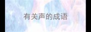 有关声的成语
