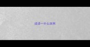 成语一什么抹煞