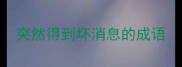 突然得到坏消息的成语