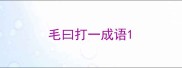 毛曰打一成语
