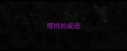 樱桃的成语