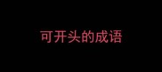 可开头的成语
