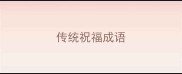 传统祝福成语