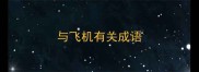 与飞机有关成语