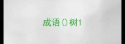 成语树