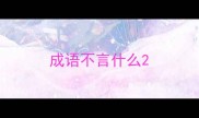 成语不言什么