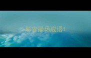 形容操场成语