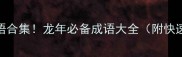 100个必背成语合集龙年必备成语大全附快速掌握技巧