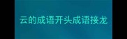 云的成语开头成语接龙