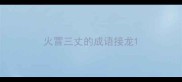 火冒三丈的成语接龙