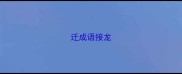 迁成语接龙