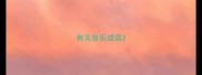 有关音乐成语